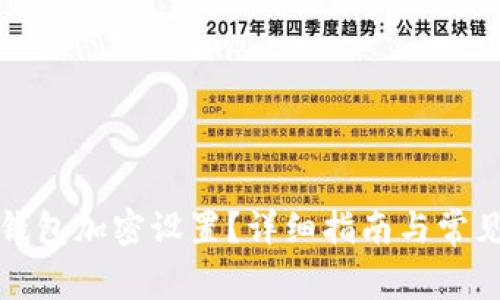 如何开启钱包加密设置？详细指南与常见问题解答