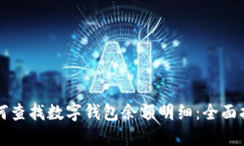 如何查找数字钱包余额明细：全面指南