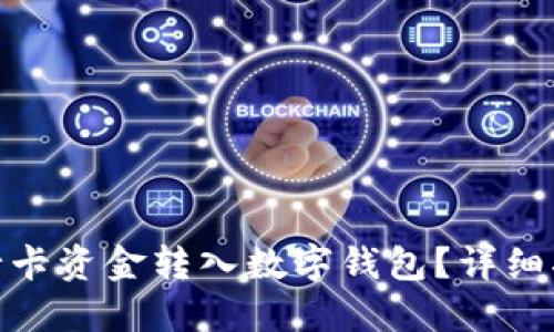 如何将银行卡资金转入数字钱包？详细指南与步骤