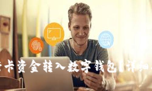 如何将银行卡资金转入数字钱包？详细指南与步骤