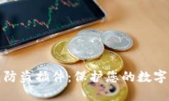 小狐钱包防盗插件：保护