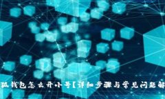 小狐钱包怎么开小号？详