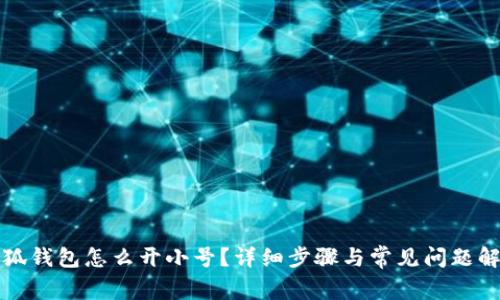小狐钱包怎么开小号？详细步骤与常见问题解答