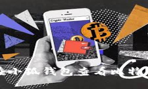如何在小狐钱包查看比特币余额