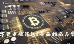 如何申请数字货币硬钱包