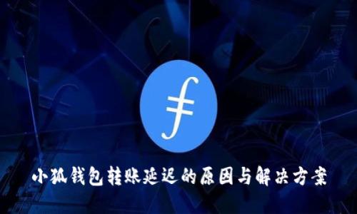 小狐钱包转账延迟的原因与解决方案
