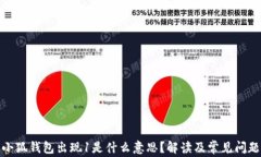 小狐钱包出现1是什么意思