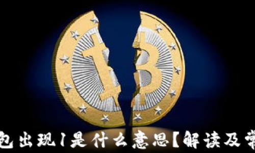 
小狐钱包出现1是什么意思？解读及常见问题