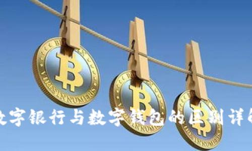 数字银行与数字钱包的区别详解
