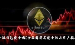 小狐钱包安全吗？全面解
