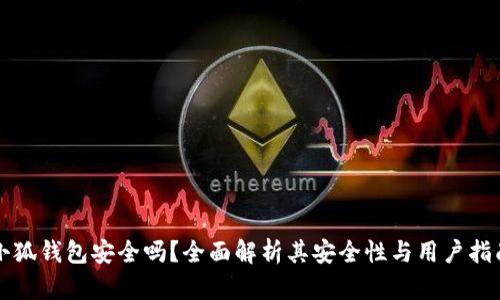 小狐钱包安全吗？全面解析其安全性与用户指南