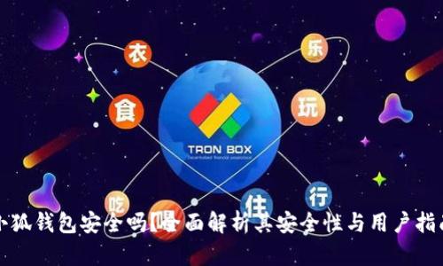 小狐钱包安全吗？全面解析其安全性与用户指南