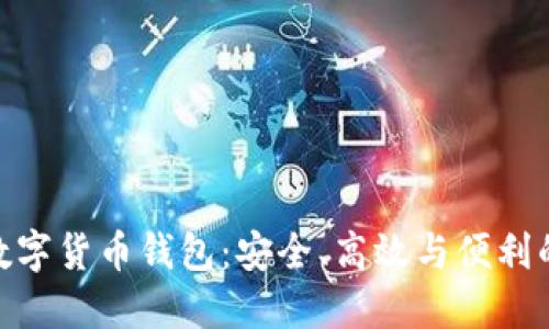 探索多维数字货币钱包：安全、高效与便利的完美结合
