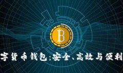 探索多维数字货币钱包：