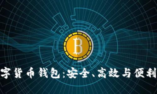 探索多维数字货币钱包：安全、高效与便利的完美结合