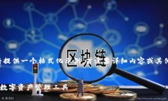由于长度和内容限制，我