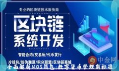 全面解析MOS钱包：数字货