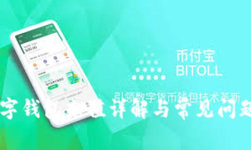 IM数字钱包充值详解与常见问题解答