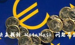如何解决未找到 MetaMask 问
