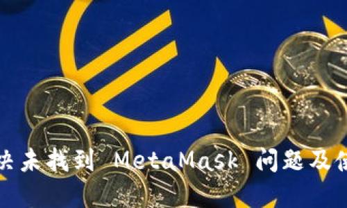 如何解决未找到 MetaMask 问题及使用指南