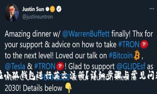 如何在小狐钱包进行英文注册？详细步骤与常见问题解答