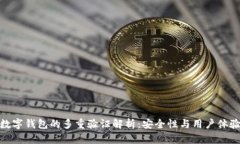 数字钱包的多重验证解析