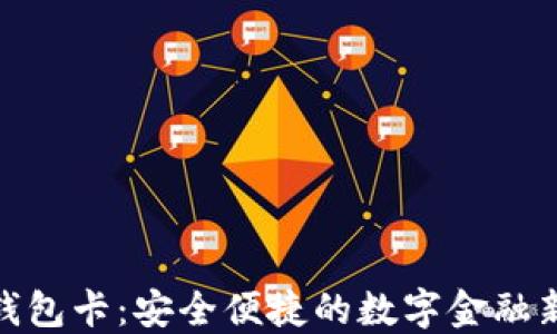 
数字钱包卡：安全便捷的数字金融新选择