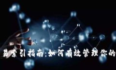 Metamask交易索引指南：如何