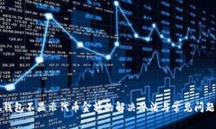 小狐钱包不显示代币金额