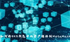 如何将OKB钱包中的资产转
