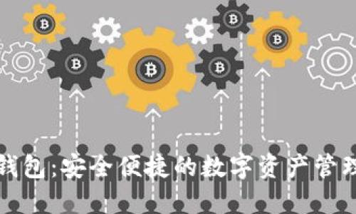 小狐钱包：安全便捷的数字资产管理工具