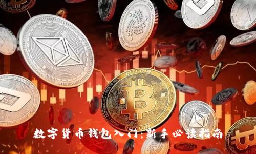 数字货币钱包入门：新手必读指南