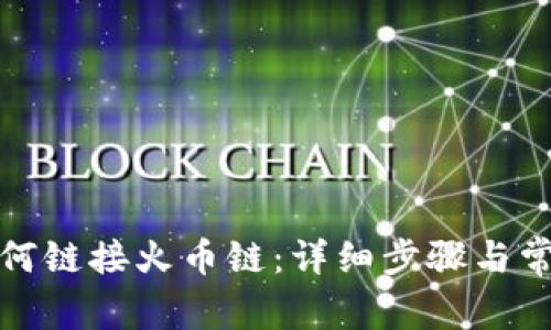 小狐钱包如何链接火币链：详细步骤与常见问题解答