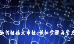小狐钱包如何链接火币链