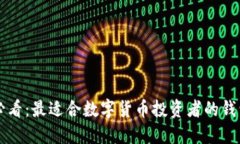 新手必看：最适合数字货