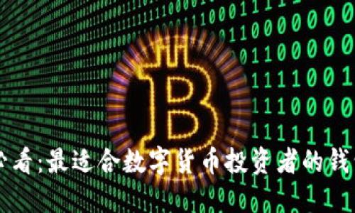 新手必看：最适合数字货币投资者的钱包推荐