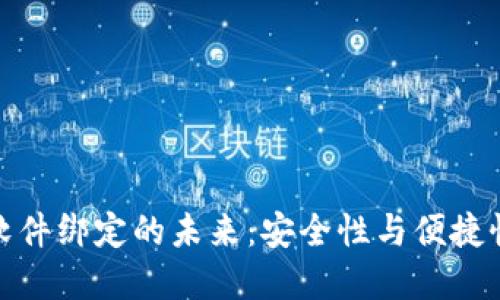 数字钱包与软件绑定的未来：安全性与便捷性的双重提升