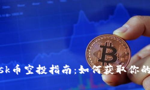 MetaMask币空投指南：如何获取你的免费代币