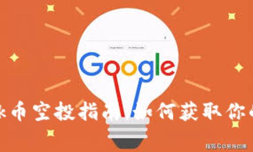MetaMask币空投指南：如何获取你的免费代币