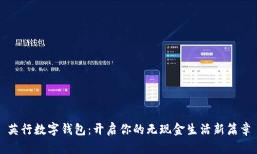 英行数字钱包：开启你的无现金生活新篇章