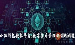 小狐钱包授权平台：数字
