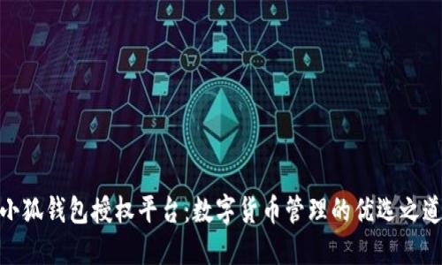 小狐钱包授权平台：数字货币管理的优选之道