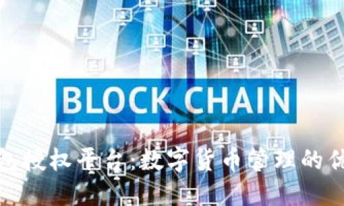 小狐钱包授权平台：数字货币管理的优选之道