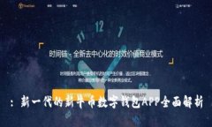 : 新一代的新牛币数字钱包