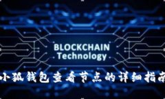小狐钱包查看节点的详细