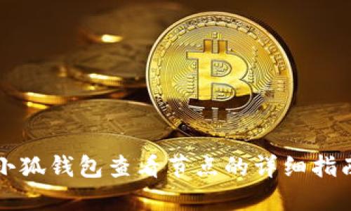 小狐钱包查看节点的详细指南