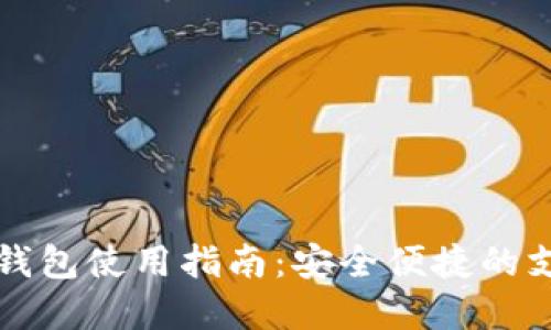 昆山数字钱包使用指南：安全便捷的支付新选择