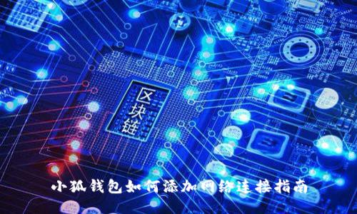小狐钱包如何添加网络连接指南