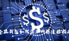 小狐钱包如何添加网络连