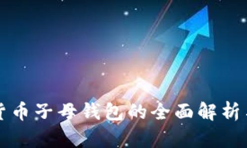 数字货币子母钱包的全面解析与应用